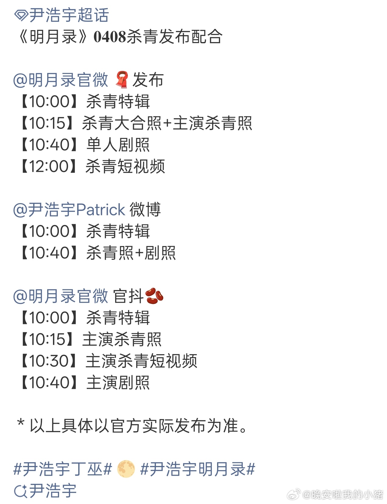 王楚然、辛云来、尹浩宇明月录杀青物料终于来了