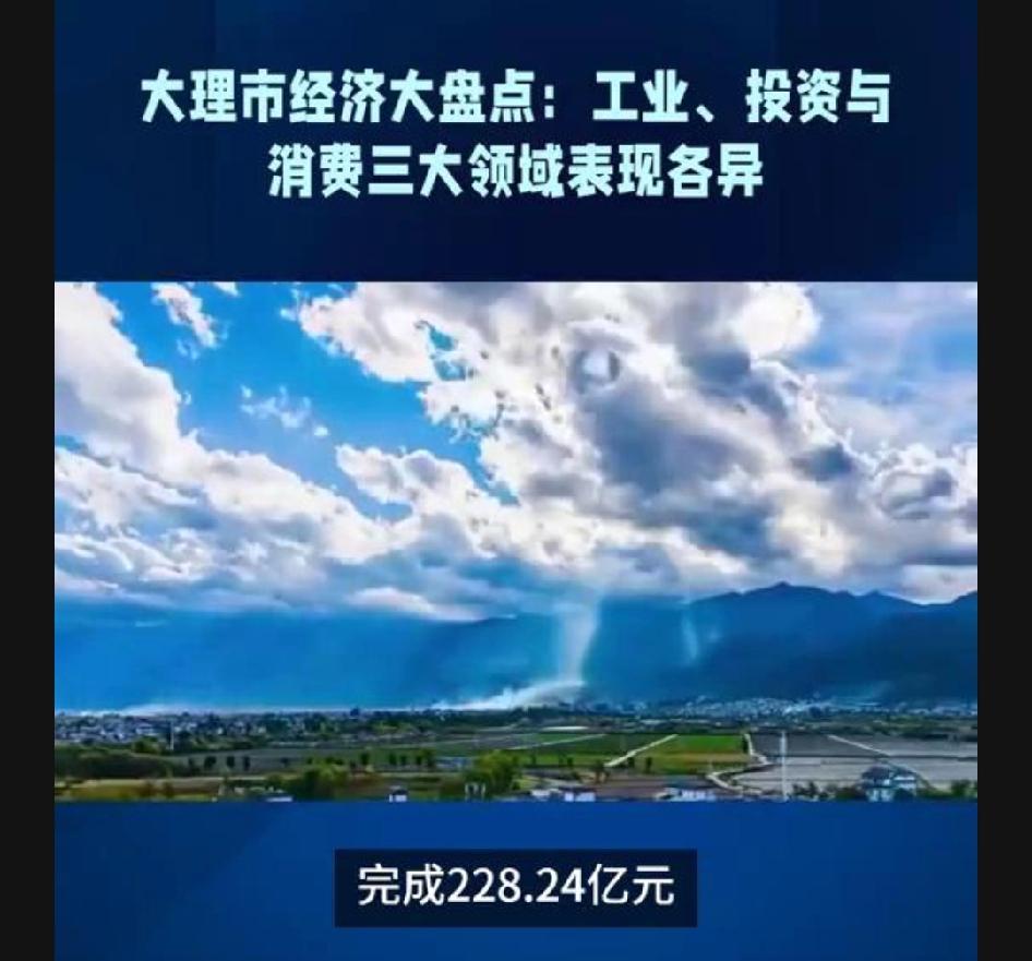 大理市1至11月经济大盘点：工业、投资与消费表现不一。
2025年1-11月大理