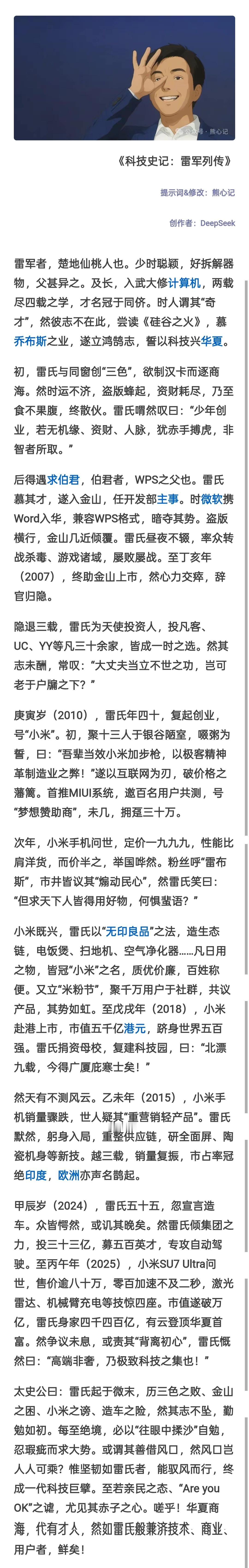 网友又用DeepSeek写了一篇《科技史记：雷军列传》 ​​​
