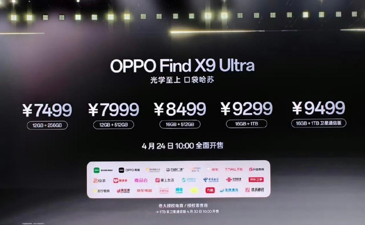 OPPO发布会OPPO Find X9 Ultra价格分别是12+256GB  