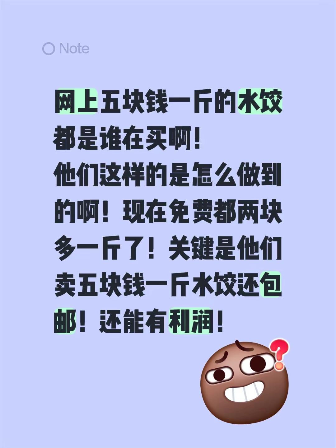 网上五块钱一斤的水饺都是谁在买啊！他们这样的是怎么做到的啊！现在免费都两块多一斤