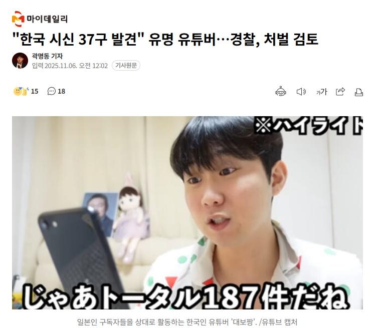 【韩国youtuber造谣韩国出现37具下半身尸体，警方考虑予以处罚】海外新鲜事