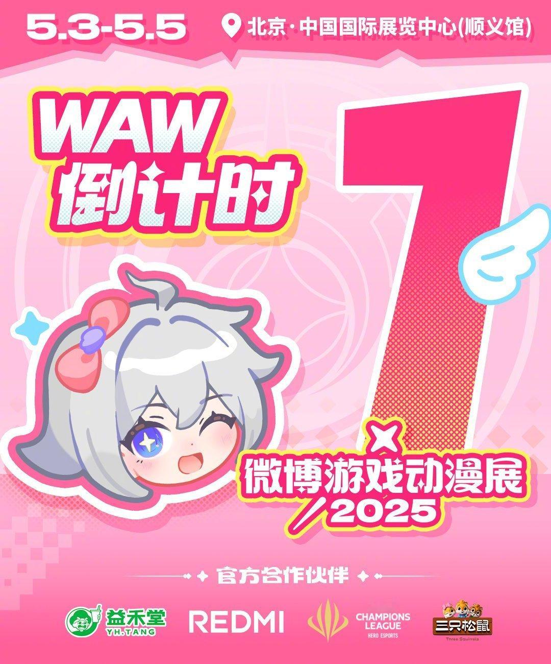 WAW2025明天见 微博游戏动漫展倒计时1天！终于要和大家见面了～小浪今日暴走