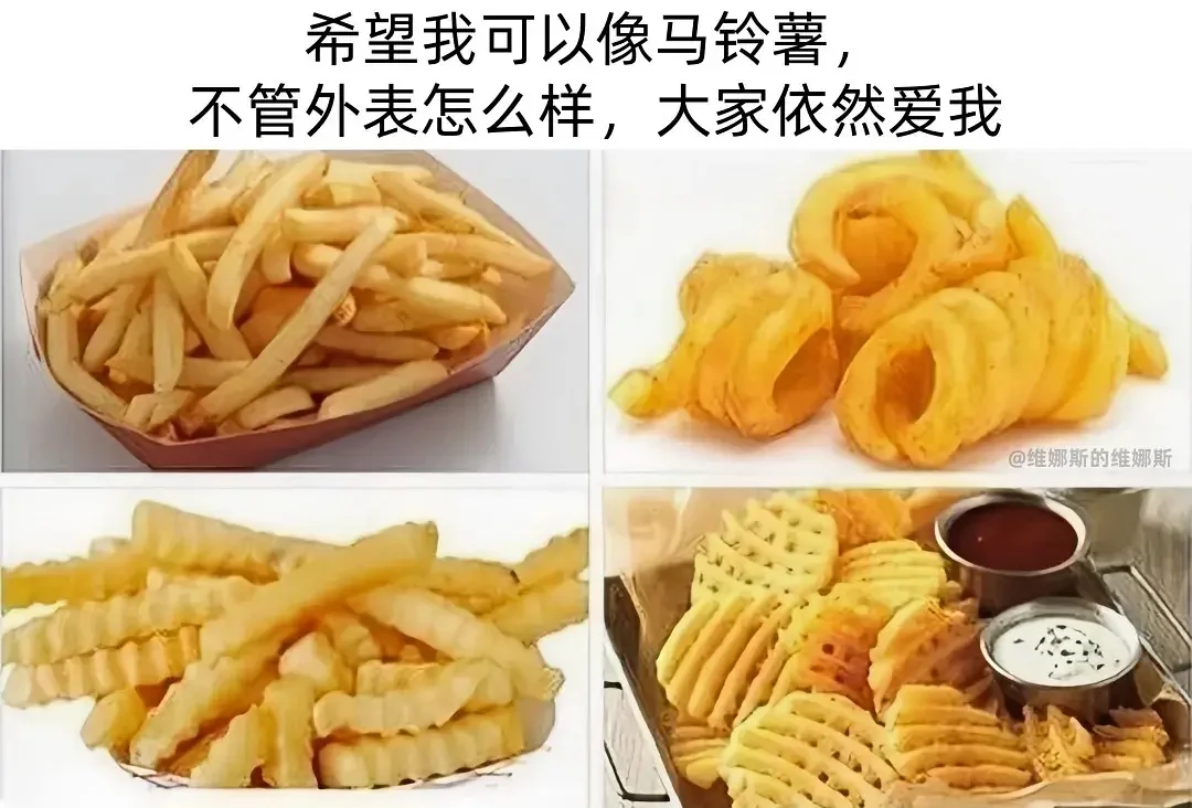 不管外表怎么样，大家依然爱我