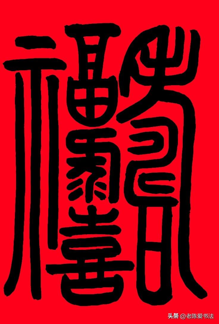 这几个字谁要能看懂是啥，书法造诣一定很深