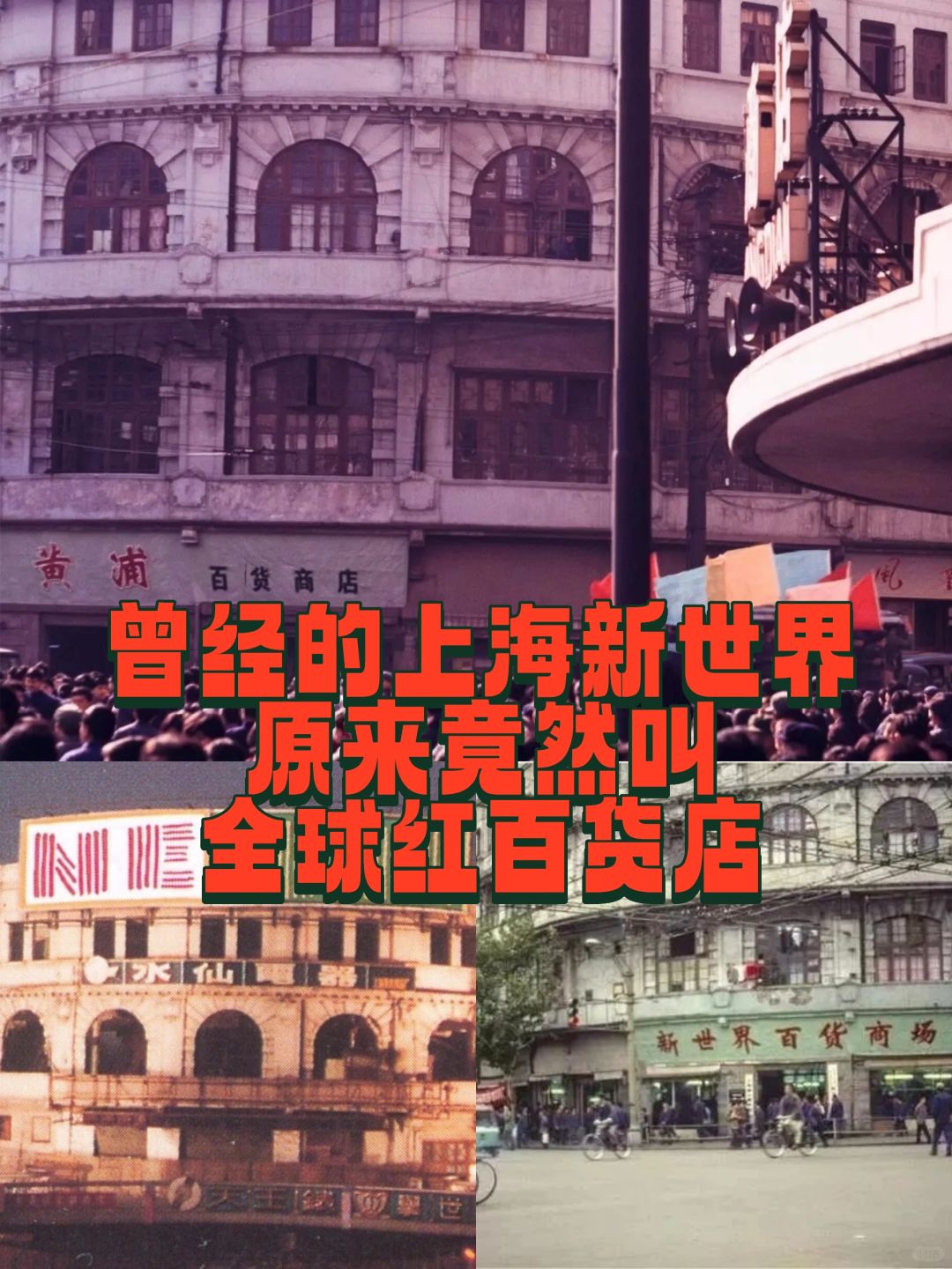曾经的新世界原来竟然叫全球红