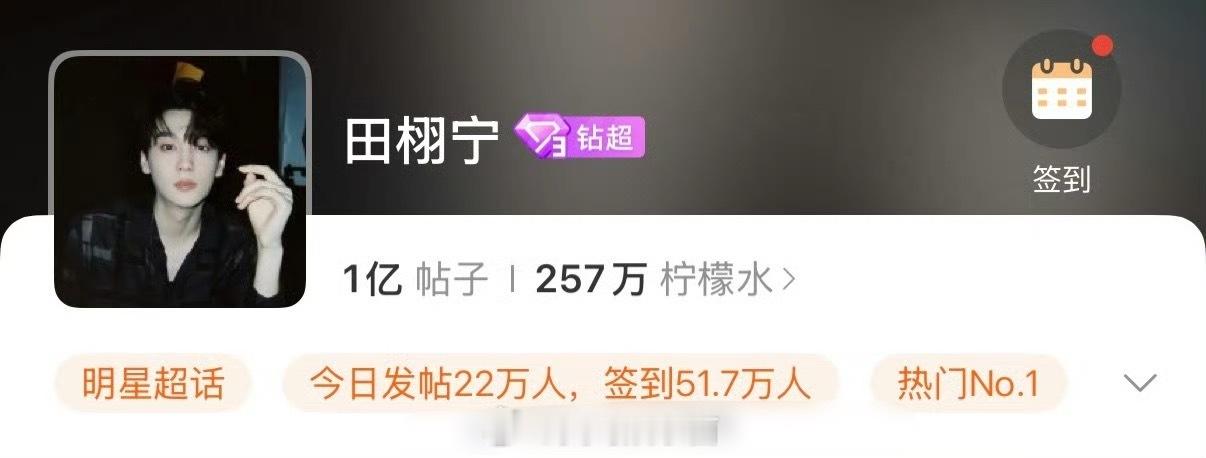 继梓渝超话帖子破亿后，田栩宁超话帖子也破亿了顶峰相见了 