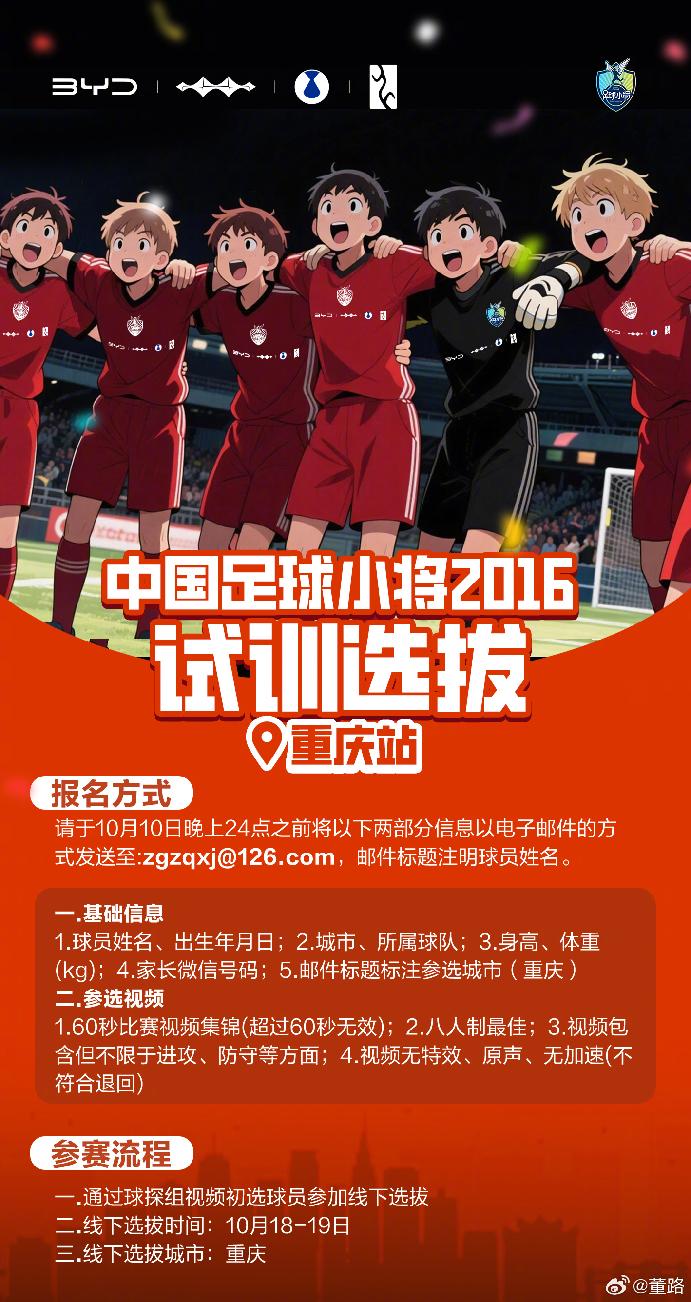 中国足球小将 携手打造卓越2016球队，将带着这群足球少年，向国际赛场出发。重庆