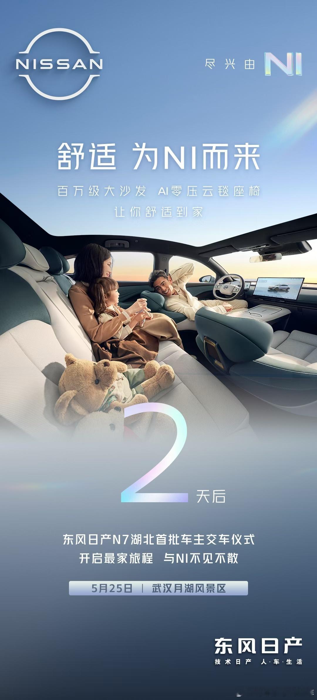 🚗NI好  欢迎回家AI百万大沙发  让你舒适到家❣东风日产N7湖北首批车主交