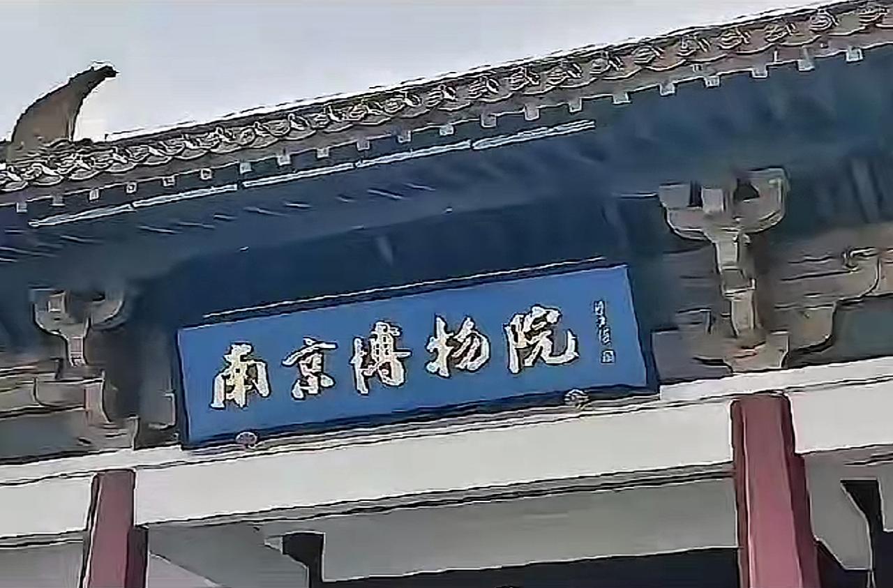 梳理发现，

南京博物院真不简单，

从当年的“姚迁事件”，到如今的藏品不见。