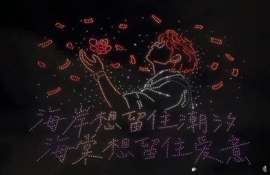 丁禹兮晒粉丝无人机应援 丁禹兮发了粉丝无人机应援 无人机织就漫天星光，是海棠们藏