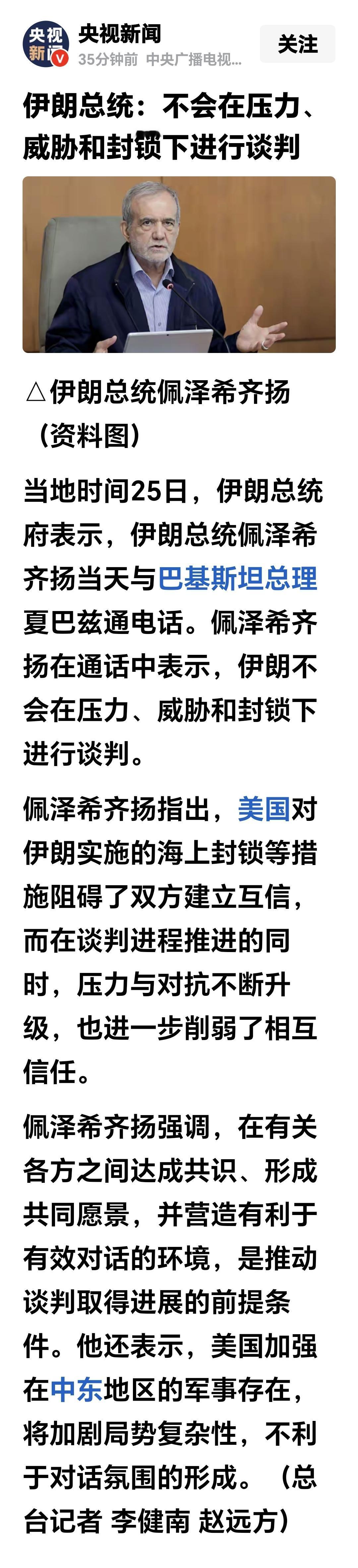 伊朗总统：不会在压力、威胁和封锁下进行谈判
美国的三艘航母打击群已经到位，他们分