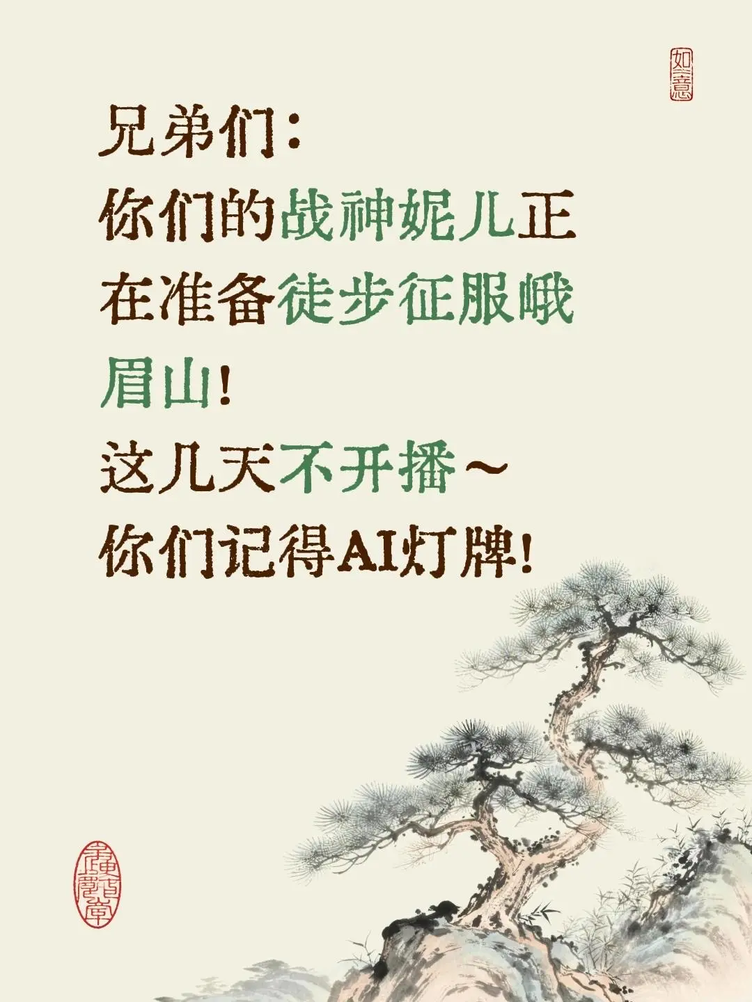 兄弟们： 你们的战神妮儿正在准备徒步征服峨眉山！ 这几天不开播～ 你们...
