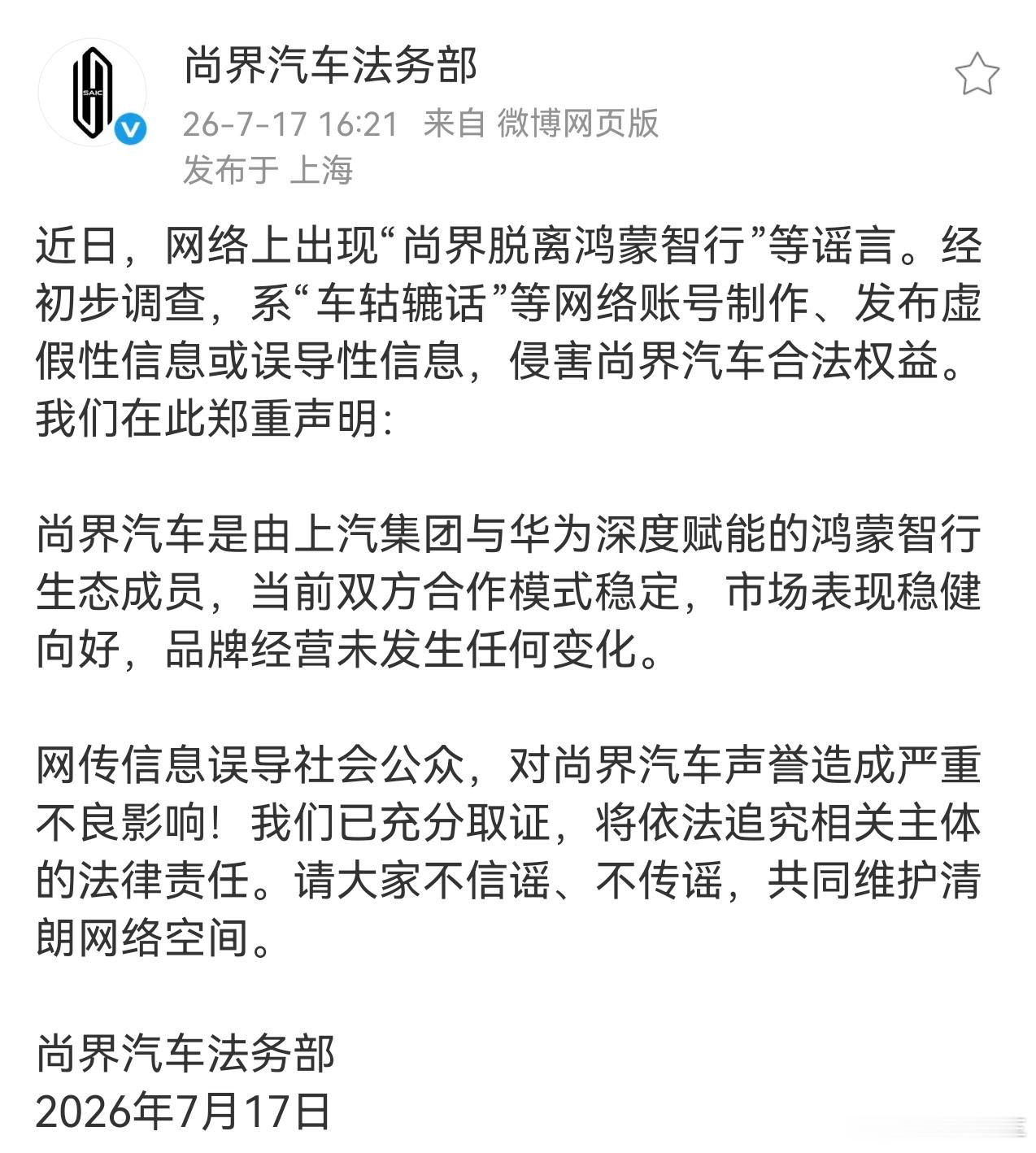 尚界辟谣了，反应挺快。这种低智的谣言，该不会真有人信吧🙈 