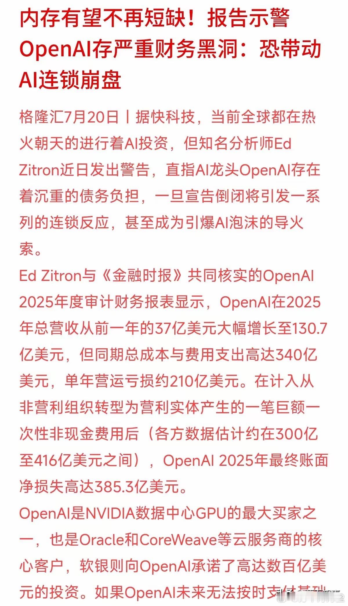 知名分析师最近核实了AI龙头OpenAI去年的财务报表，数据挺让人吃惊的：202