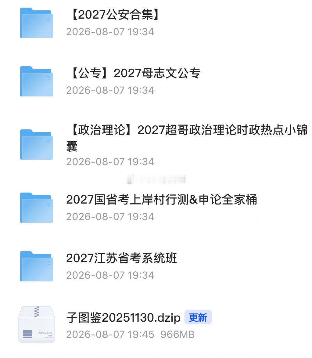 2027考公合集」。给考公的友友收集了些资料+夹带私货，看手速了哈没存到的下次哈