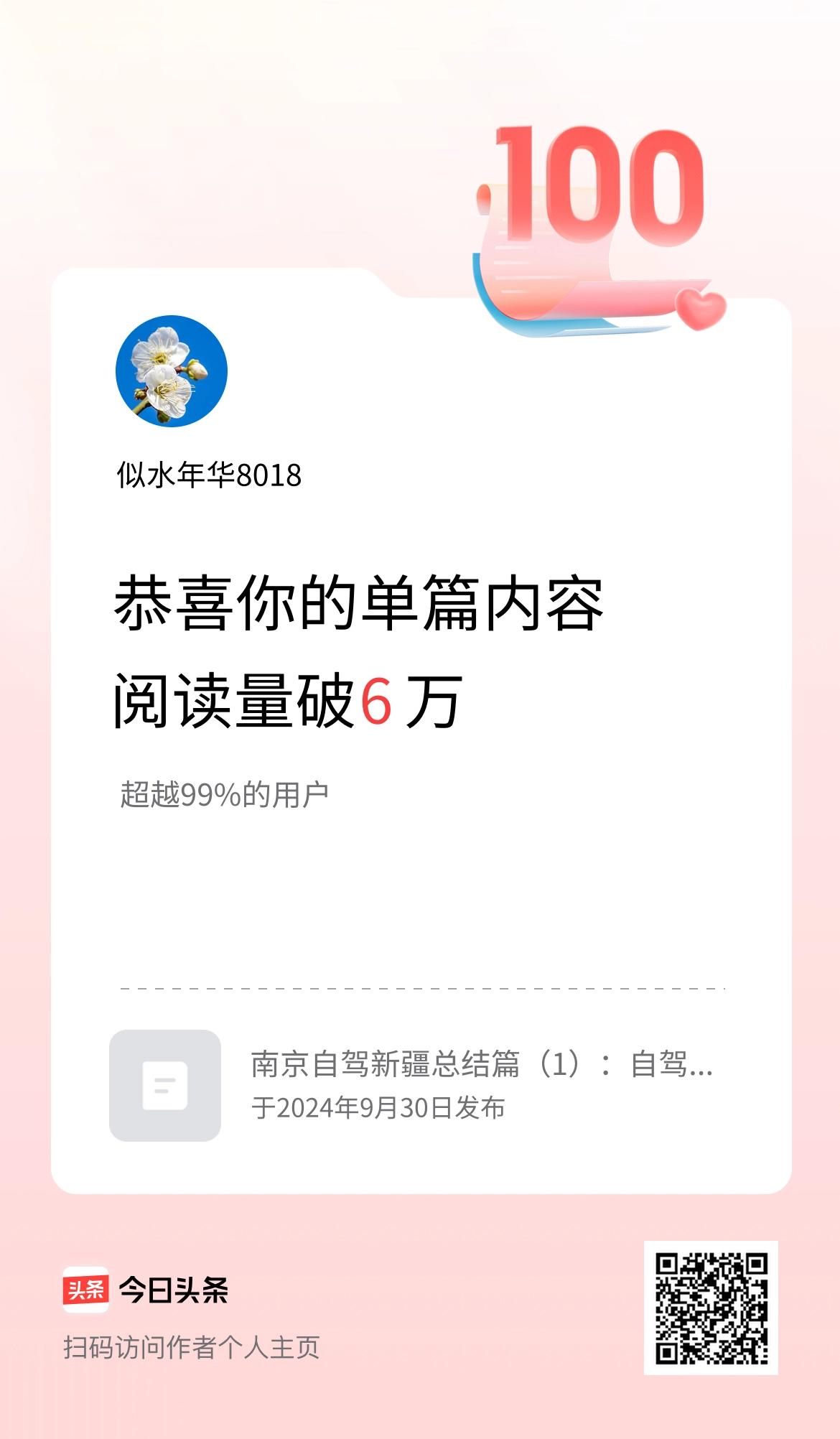 单篇内容获得阅读量破6万啦！感谢今日头条和友友们的大力支持和鼓励帮助。
