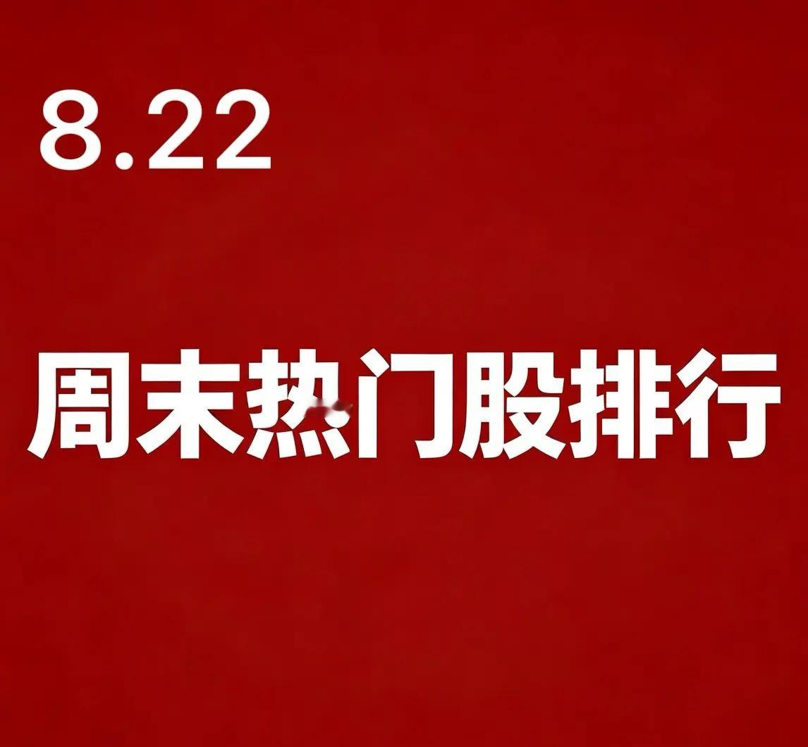 2026‑08‑22 周末A股热门股TOP30一、AI算力·CPO·PCB（8只