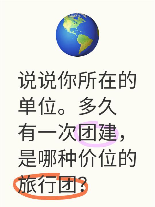说说你所在的单位的团建？