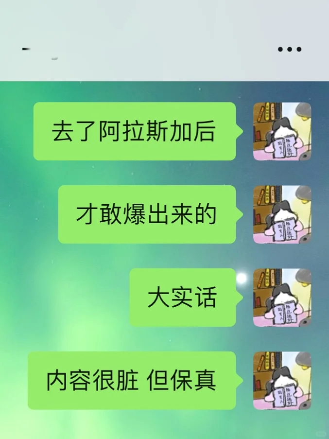 春节去阿拉斯加，出发前听点不一样的实话