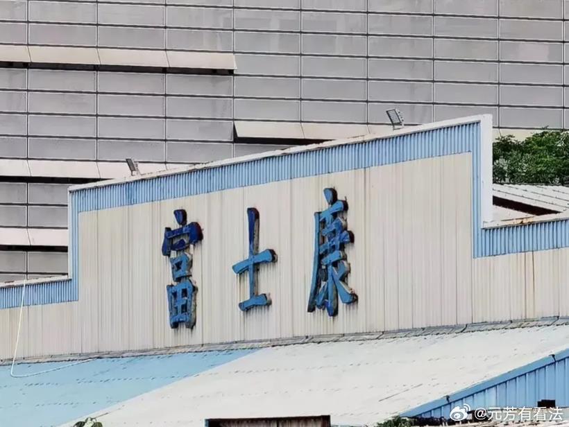 富士康先期投入的10亿元项目，相对于富士康的体量而言，项目并不大，虽然说是事业总