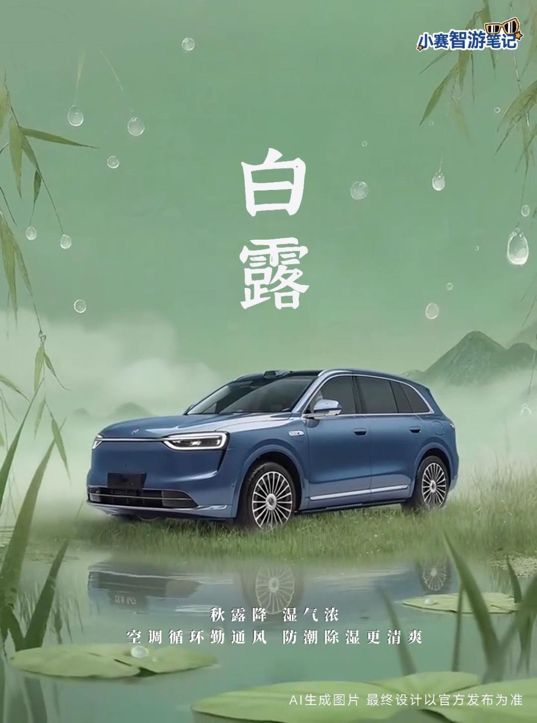 露从今夜白，秋向此时浓一键除潮气，清风伴凉意问界智游山河 白露 ​​​