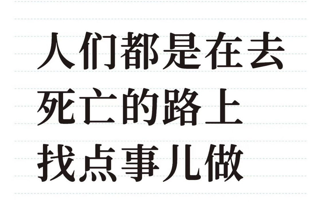 挺喜欢这句话的 