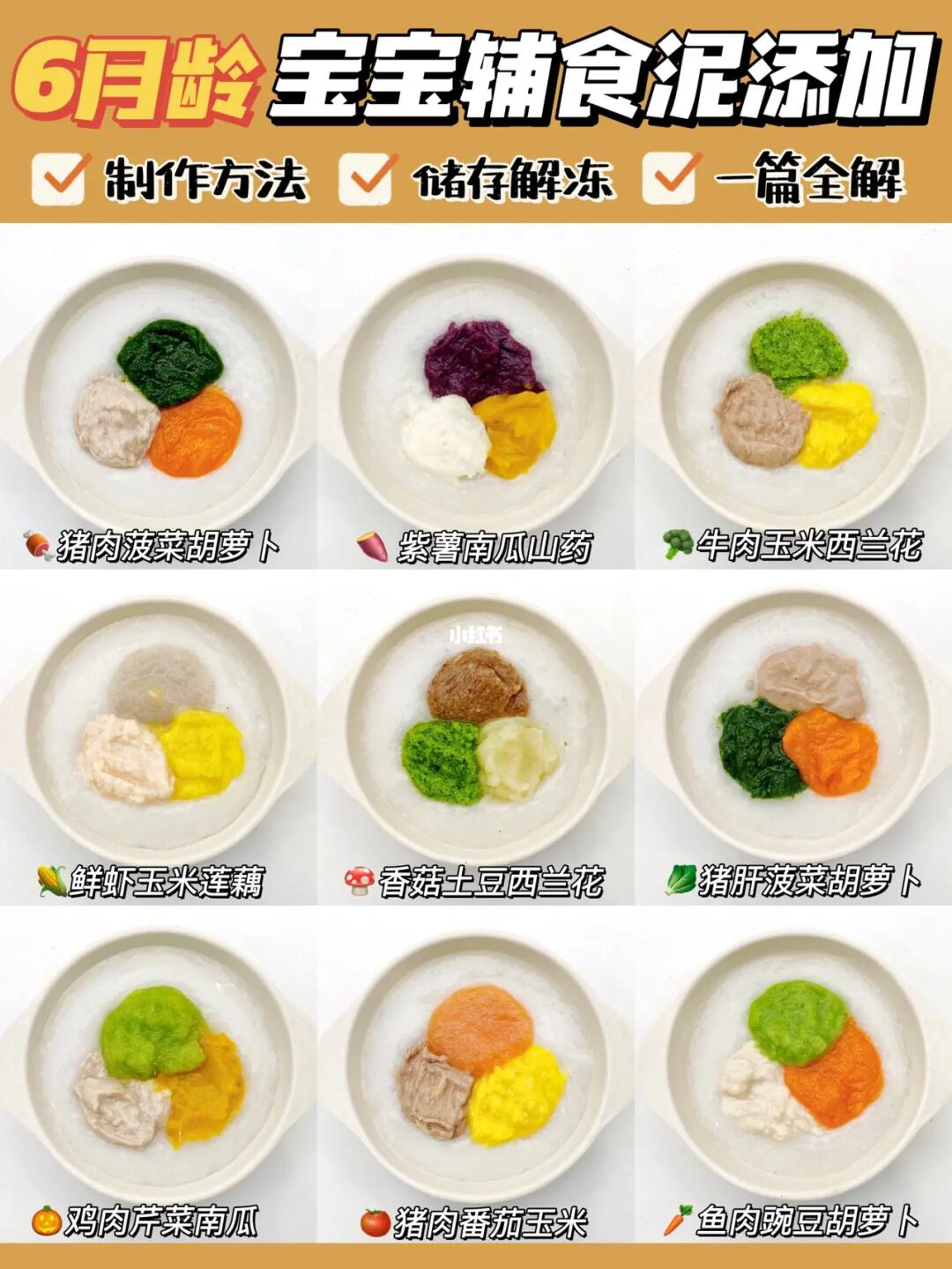 6m+宝宝辅食泥合集🥦 |每日搭配一篇搞定✅