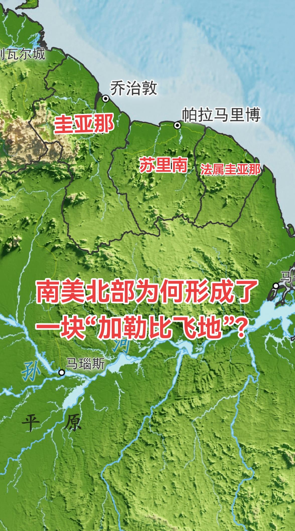 南美洲北部的圭亚那、苏里南和法属圭亚那，虽地处南美大陆，却在地缘政治与...