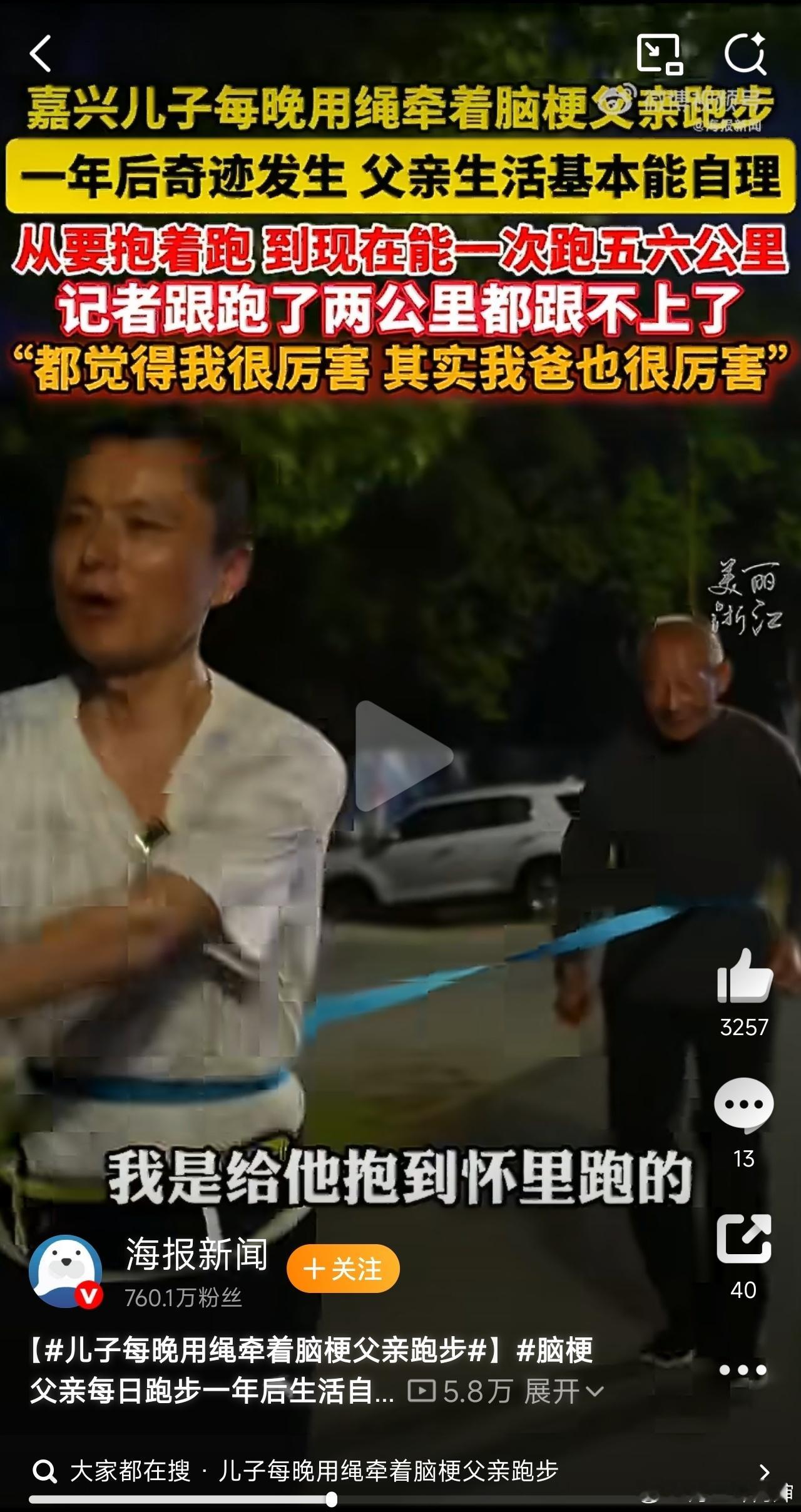 儿子每晚用绳牵着脑梗父亲跑步这真的是好儿子，这新闻也真是积极的正能量新闻我强烈建
