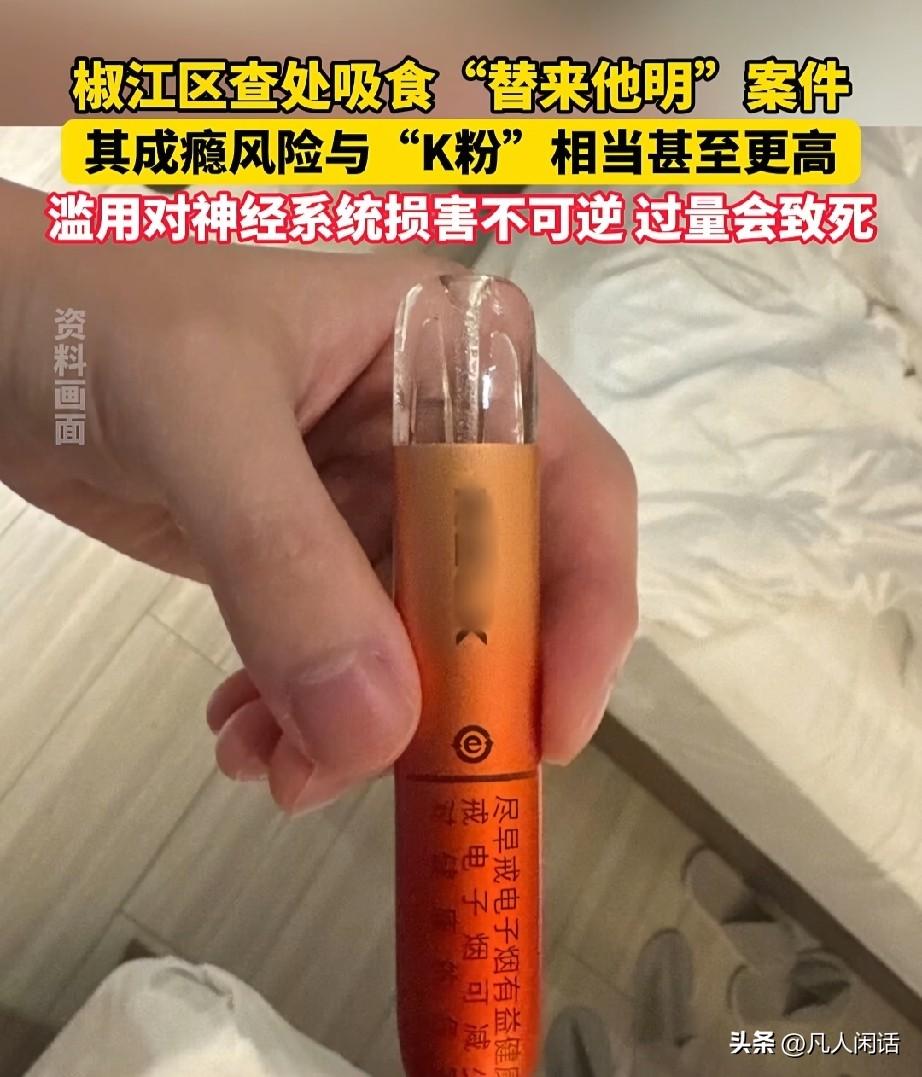 “替他来爱你”其实是害你，这种白色粉末本是兽用麻醉剂，如今却混进烟油、酒水、减肥