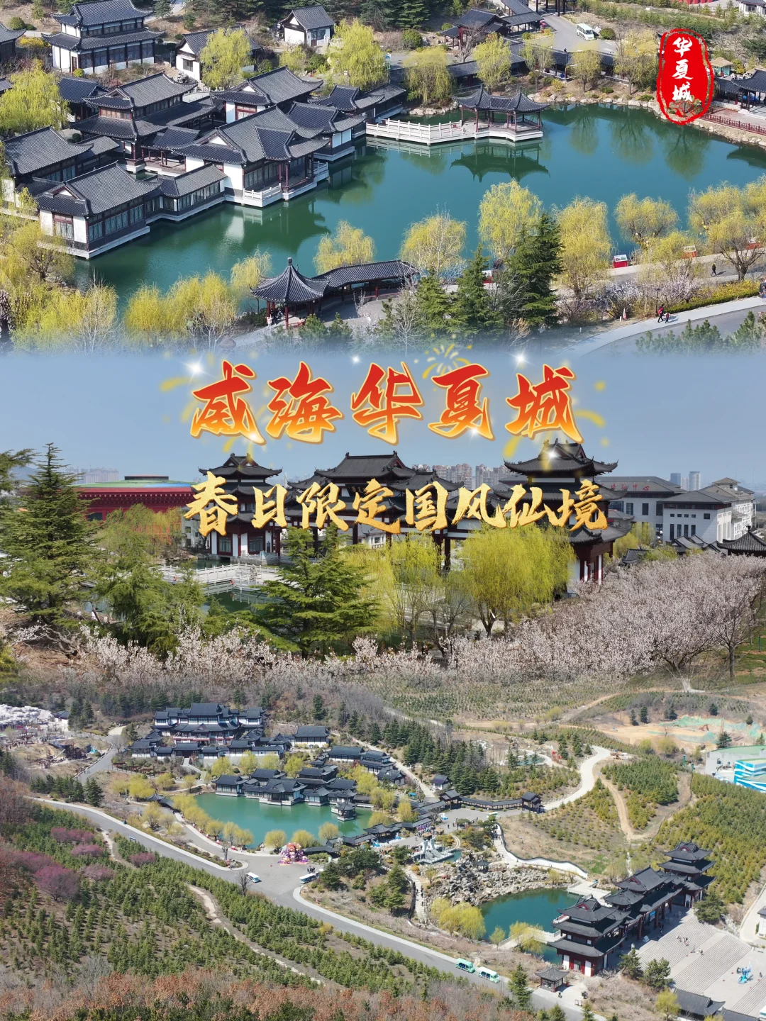 威海华夏城 | 春日限定国风仙境，春游必打