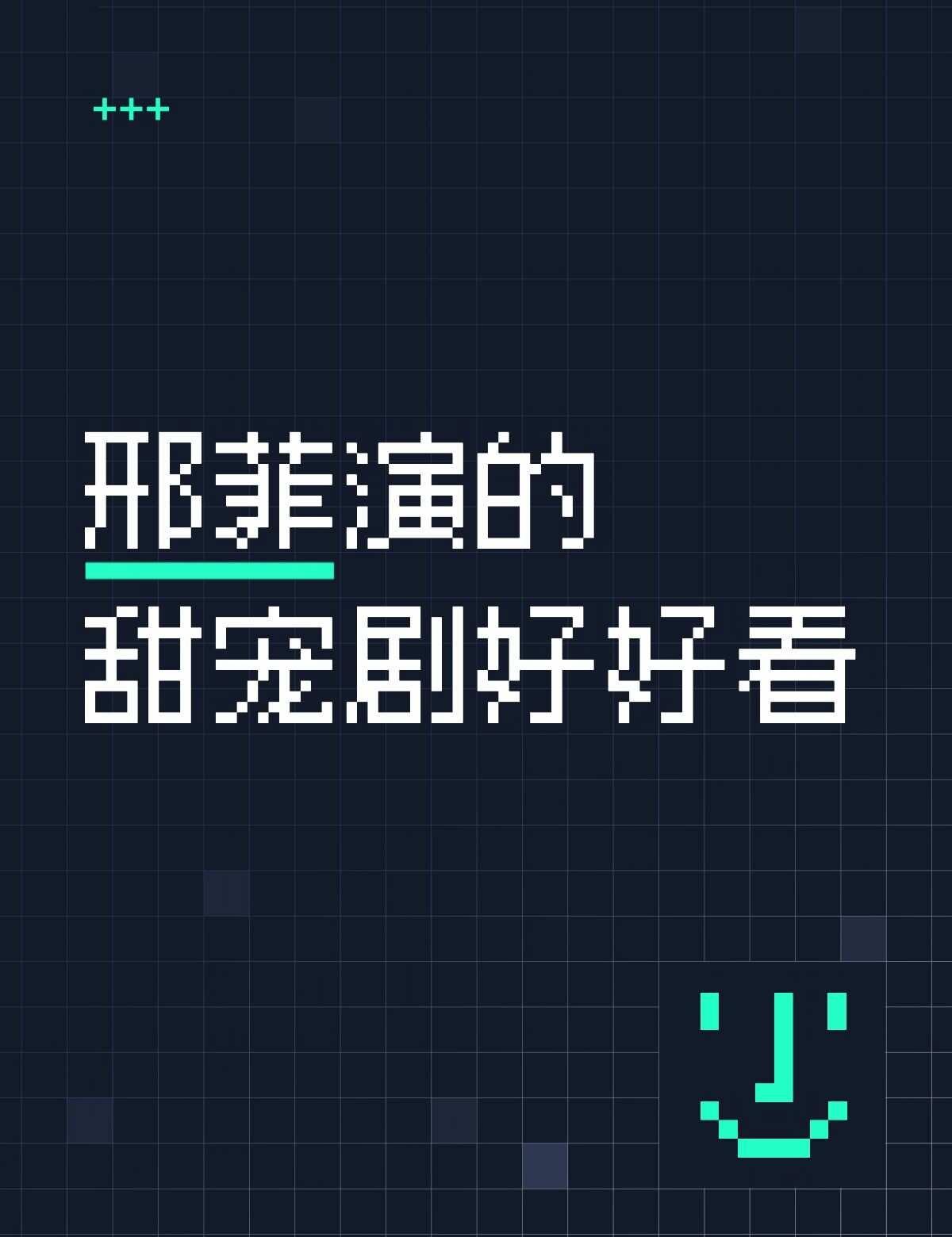 小甜剧推荐 邢菲
