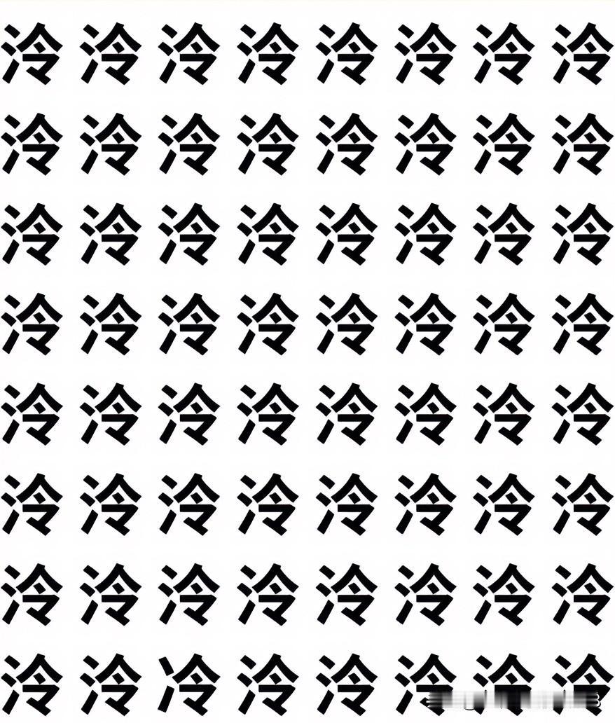 汉字找不同
泠 中找 冷 几秒能找到[灵光一闪]