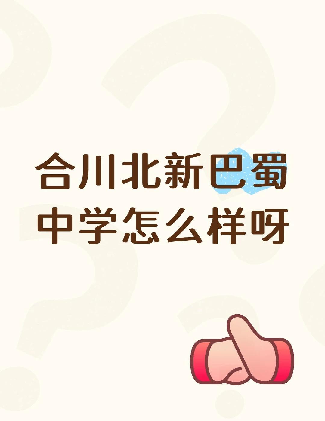有没有合川本地人说说
北新巴蜀这个学校怎么样啊？听说过几年就完全和巴蜀没关系了是