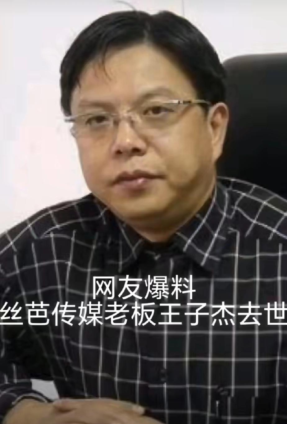 丝芭传媒创始人王子杰因突发心源性疾病去世，这已经是今年第二个因心源性疾病去世的公