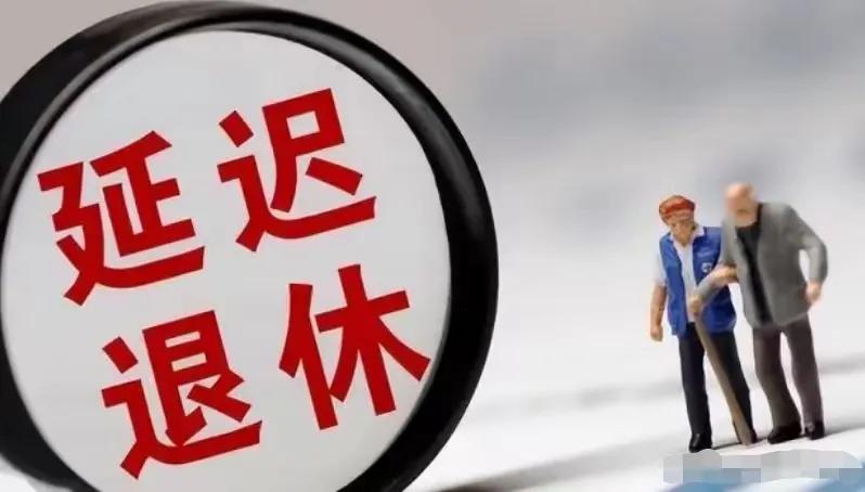 延迟退休已确定，普通人考虑什么？
近日，一则延迟退休的消息发出，犹如炸弹💣在人