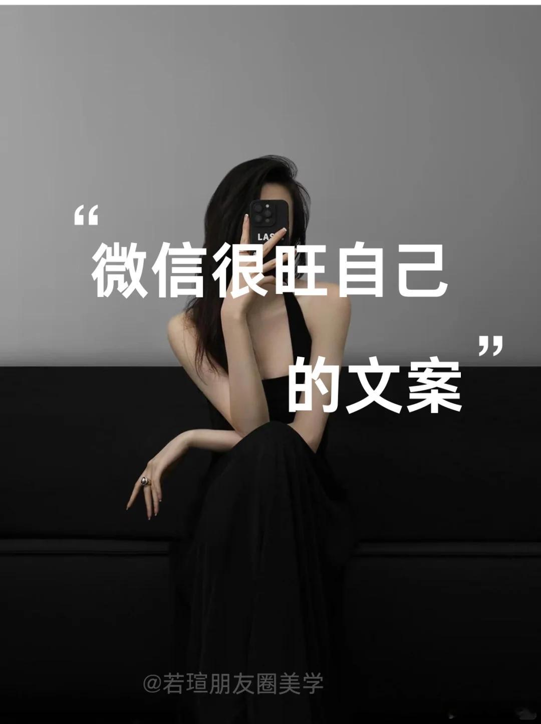 WeChat很旺自己的金句文案||1、 ❥ 𝙏𝙖𝙠𝙚 𝙞𝙩 𝙚𝙖