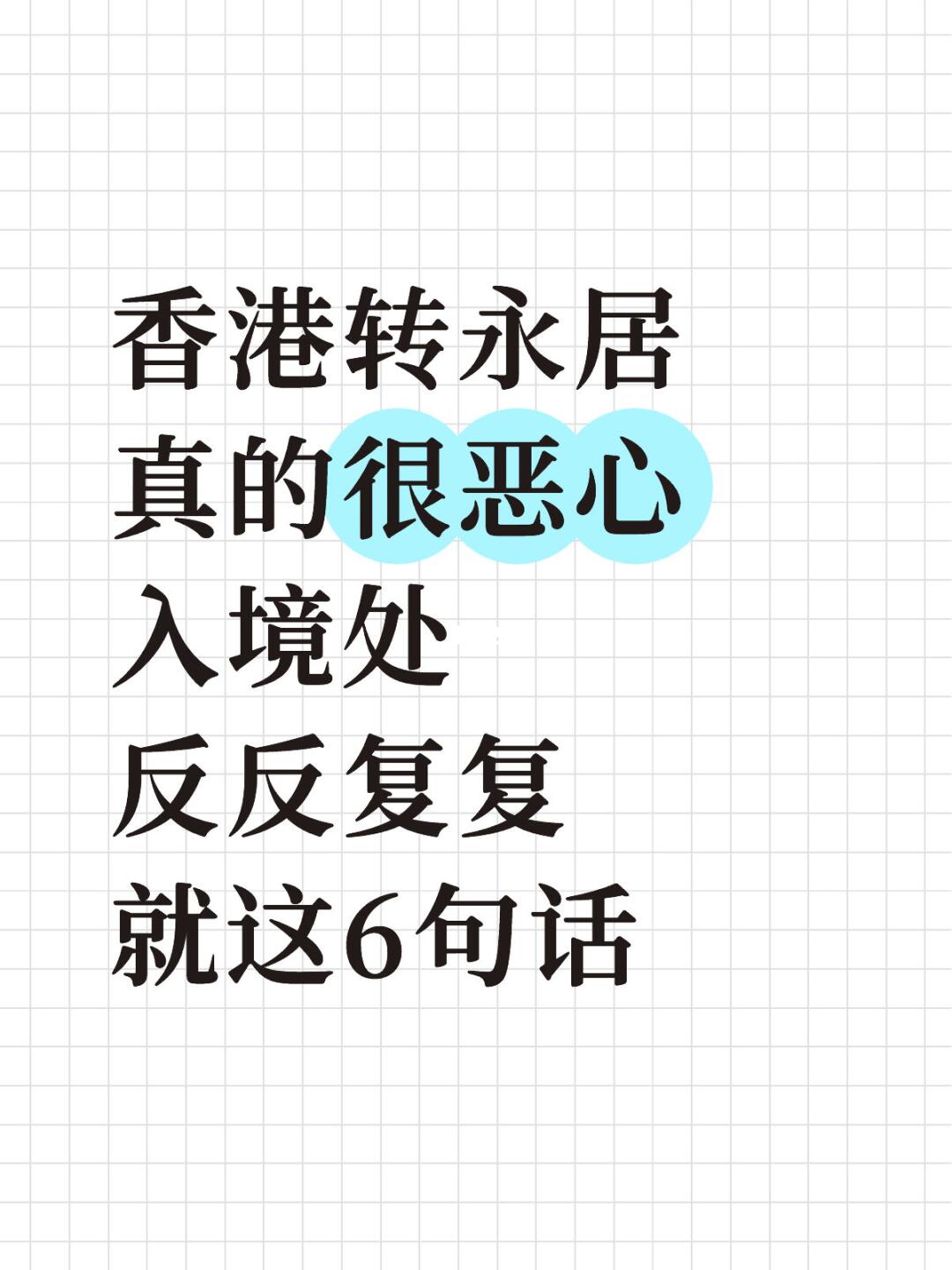 香港转永居真的很恶心，入境处反反复复...