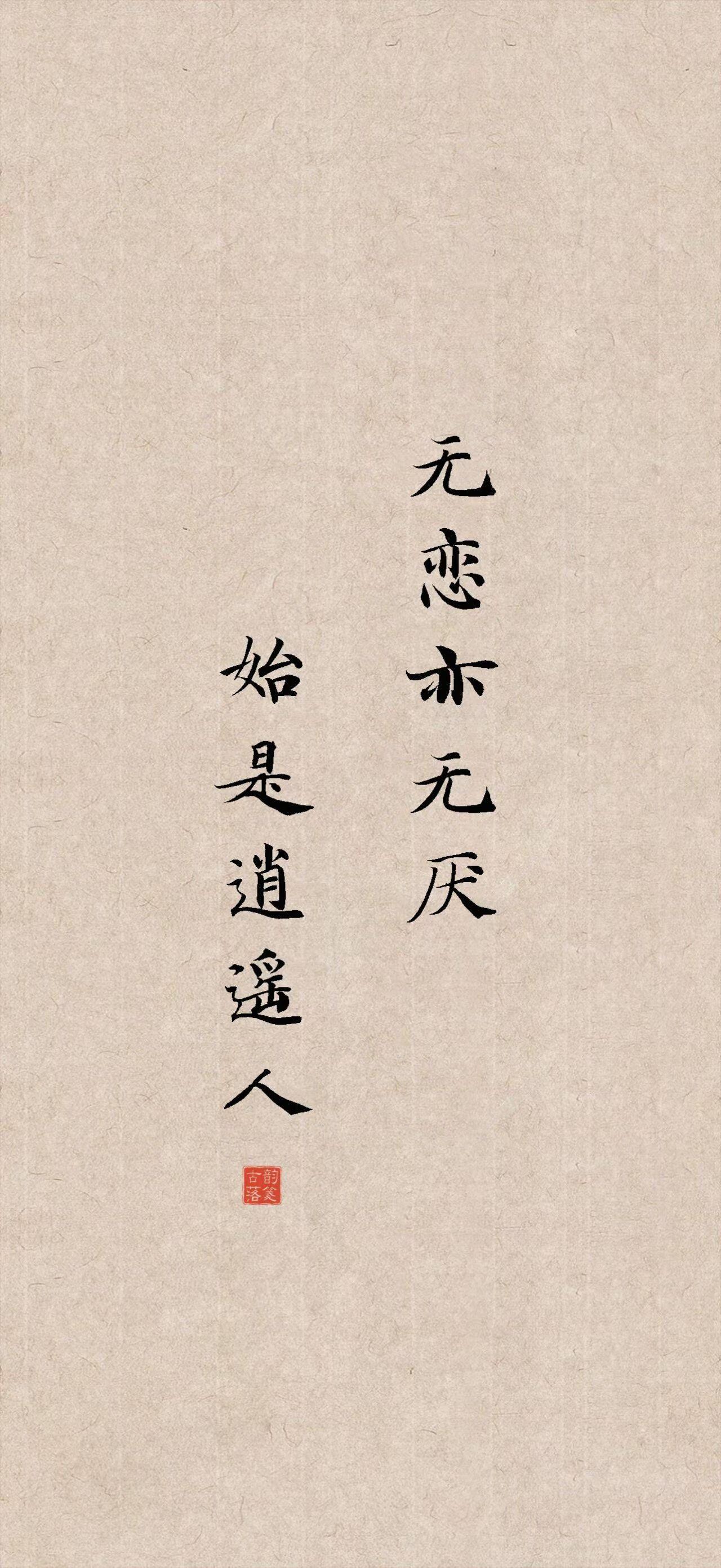 逍遥之人：不贪拥有，不厌当下

出自唐代白居易的《逍遥咏》，意思是对自身的存在不