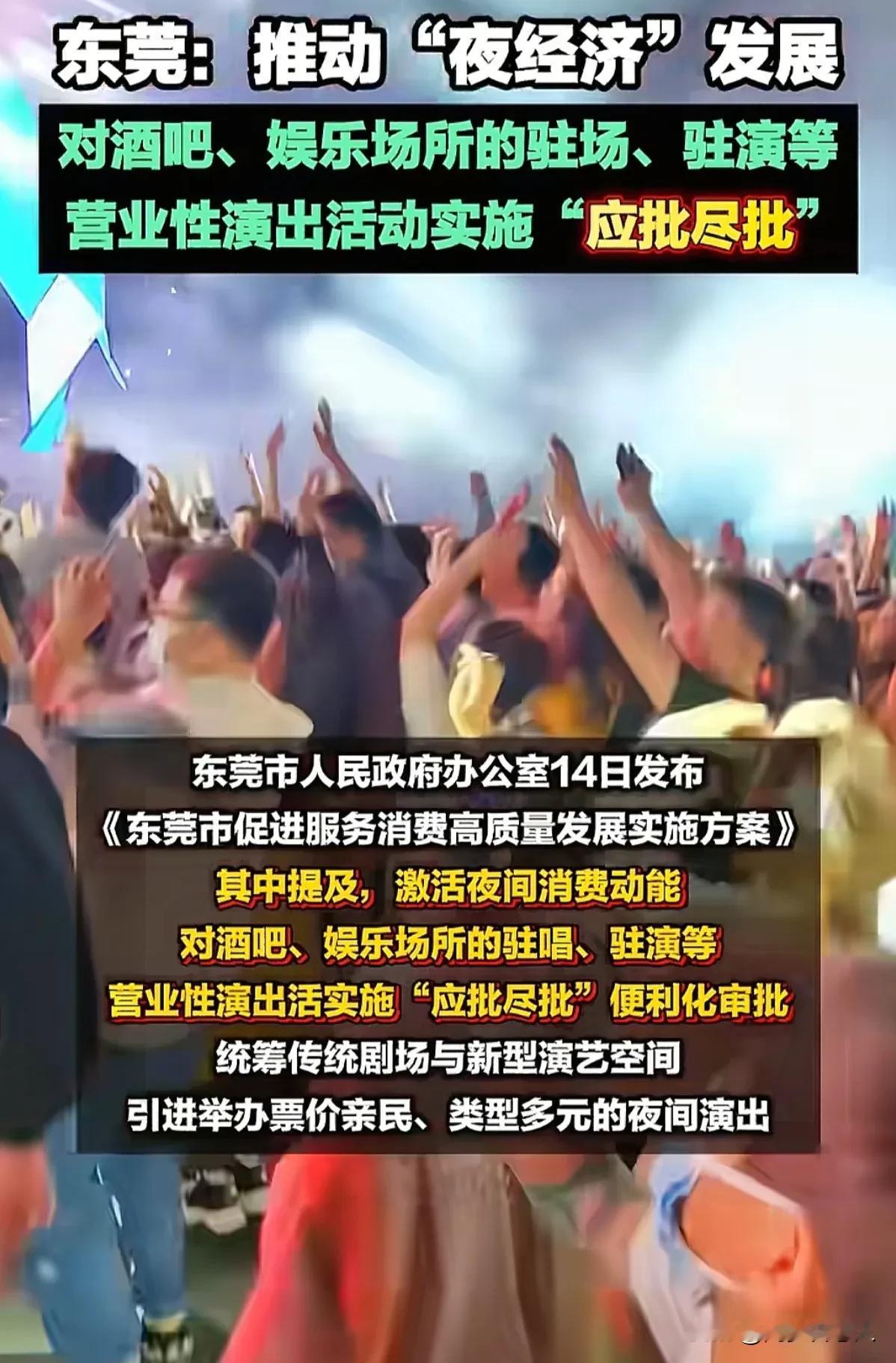 东莞推动“夜经济”放宽娱乐演出的审批，有网友调侃，广东又变回广廣了吗。

在广东