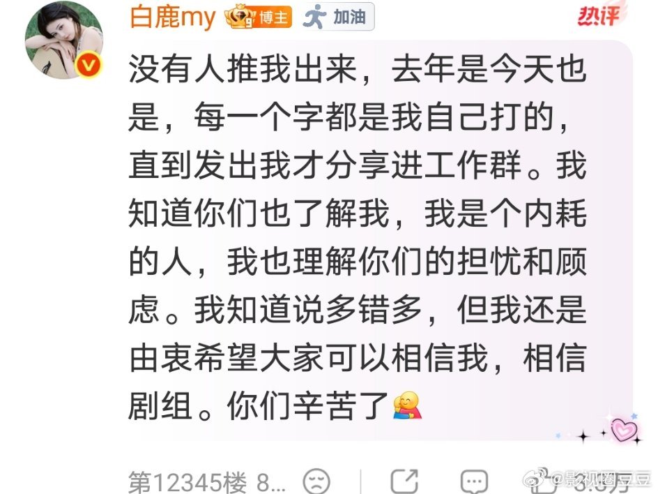 白鹿回应开到荼蘼剧本 有一说一，我觉得这点很好，有事说事，总比那些明明看到粉丝维