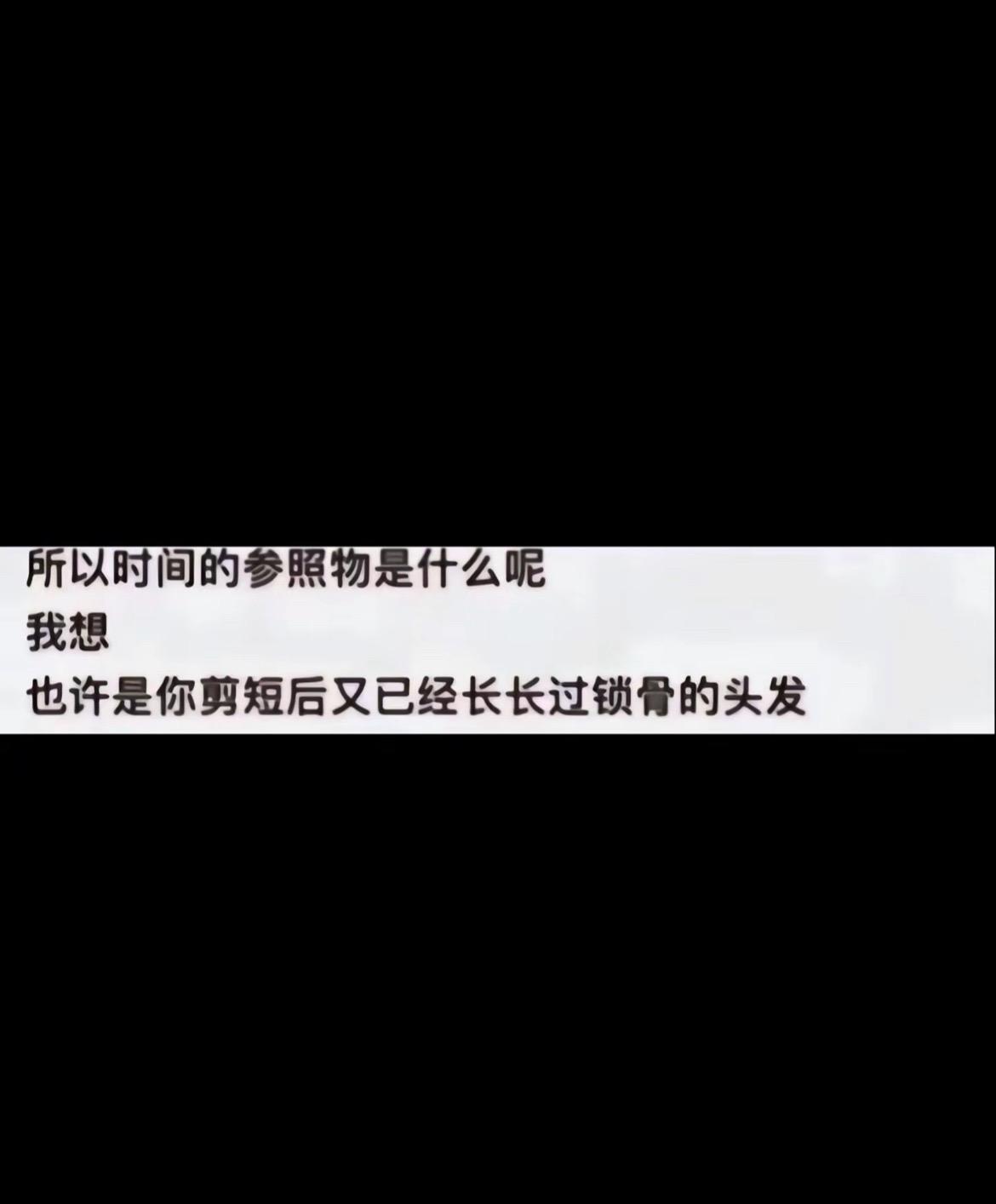 所以时间的参照物是什么呢？我想，也许是我剪短后又已经长长过锁骨的头发