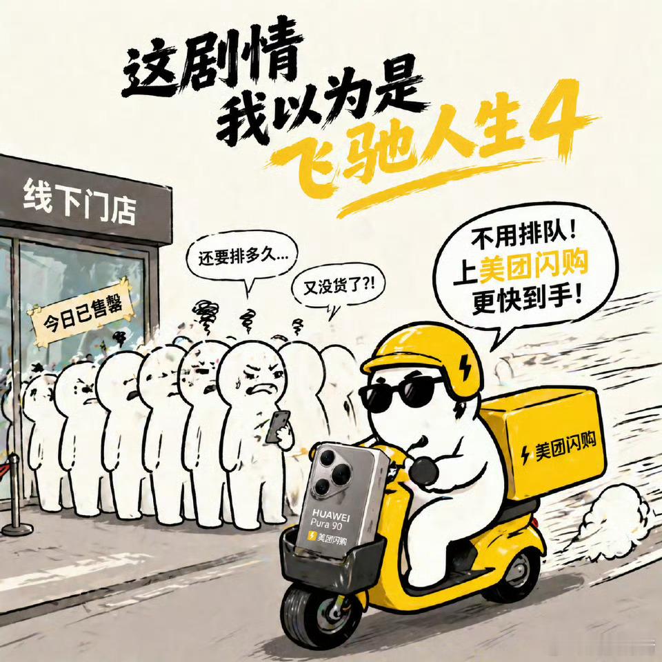 这剧情我以为是飞驰人生4 今天全网都在抢华为Pura90系列吧，看大家发各种线下