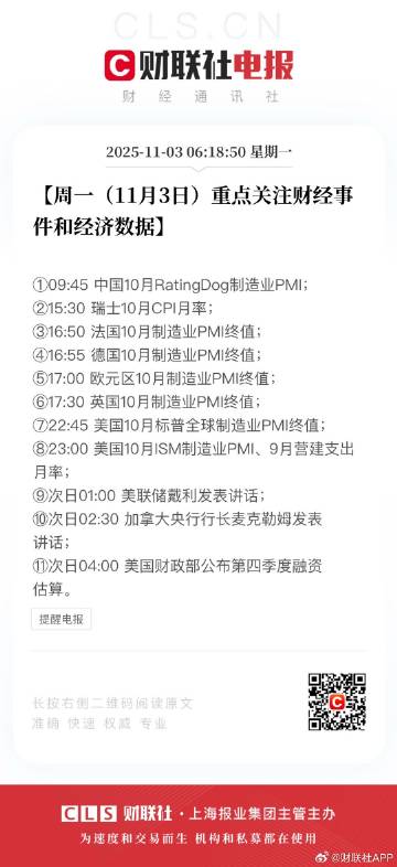 【周一（11月3日）重点关注财经事件和经济数据】<br />①09:4...