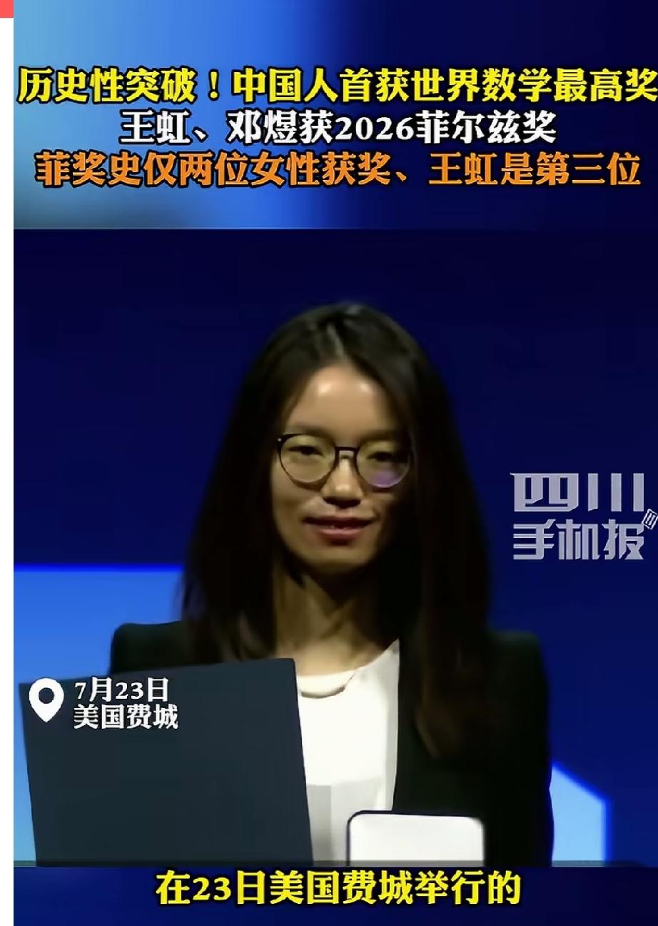 全体起立，致敬14亿中国人的骄傲！中国人首次获得数学最高奖项菲尔兹奖。
2026