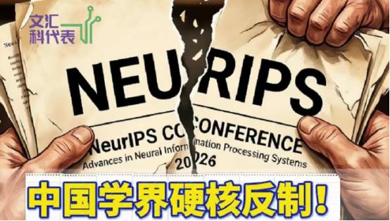 近期，国际人工智能顶级会议 NeurIPS 上演了一场引人深思的政策风波。会议方