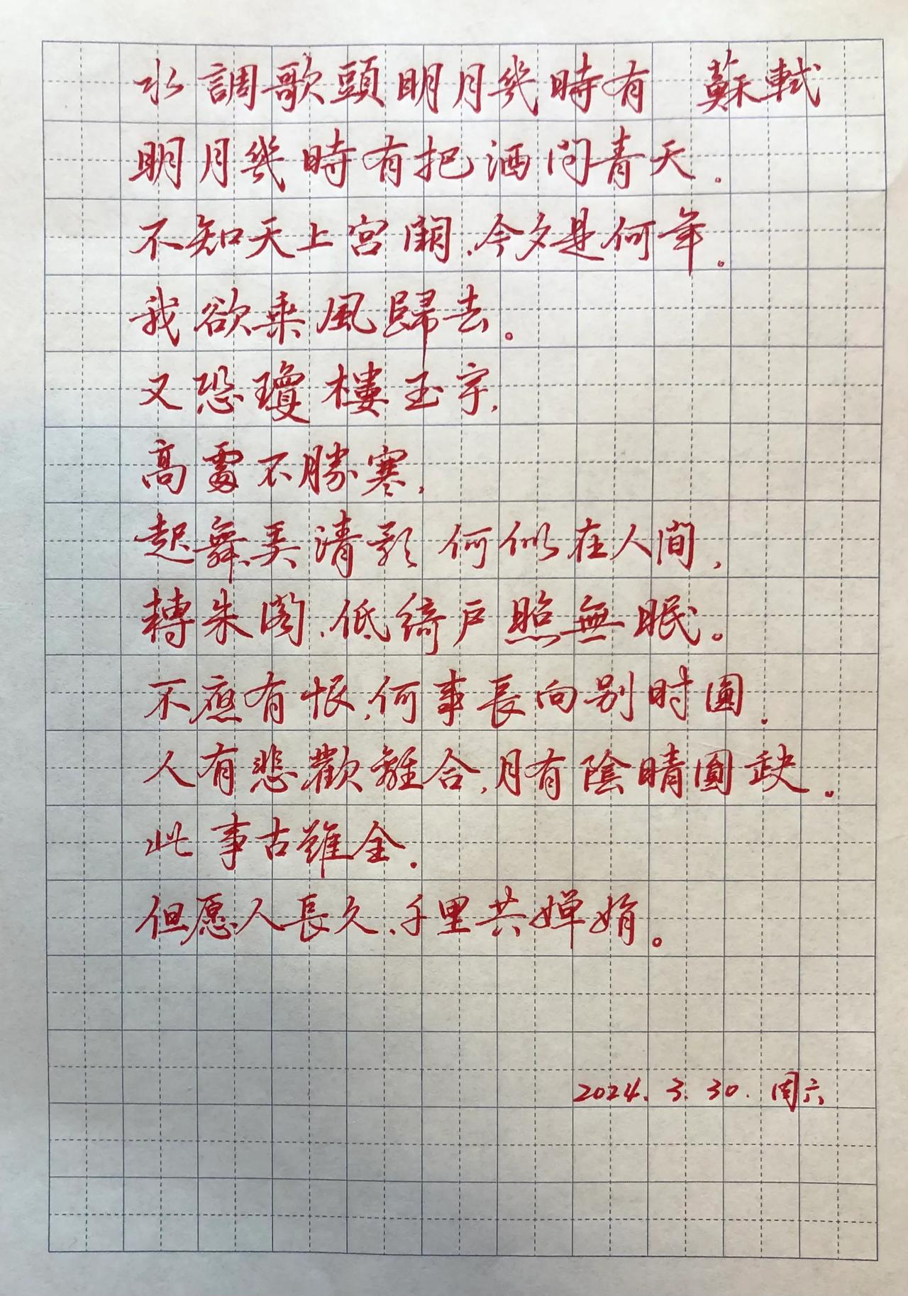 学习赵孟頫行书
抄宋词：水调歌头明月几时有  苏轼
千古名篇，给孩子收藏
学习古