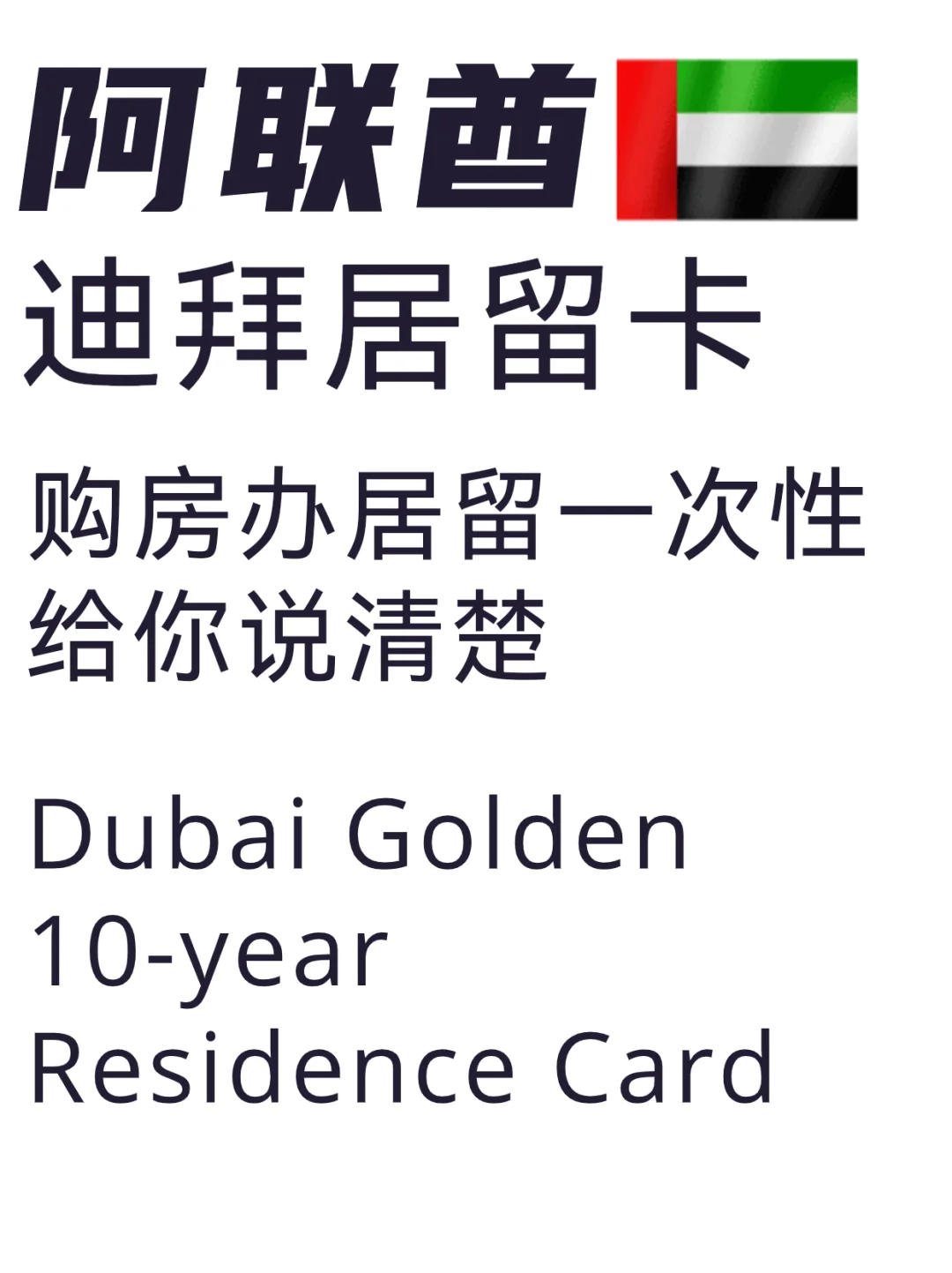 阿联酋.迪拜10年黄金签㊙️