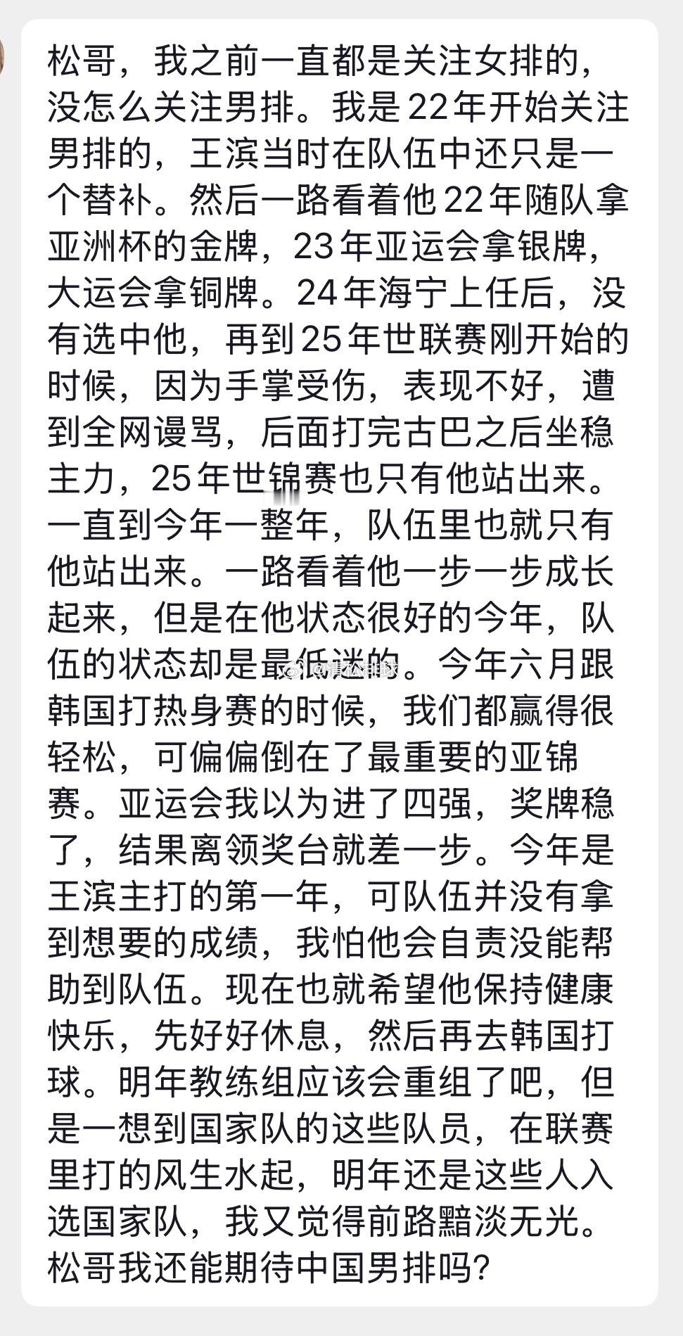 【球迷投稿】✍️松哥，我之前一直都是关注女排的，没怎么关注男排。我是22年开始关